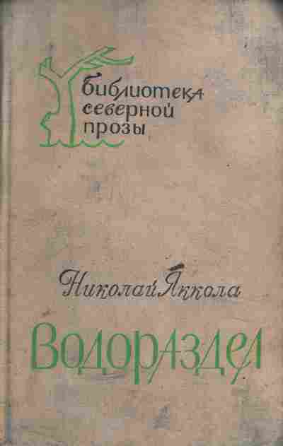 Книга Яккола Н. Водораздел, 11-5120, Баград.рф